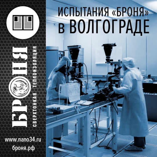 Статья "Испытания теплоизоляторов «Броня» в Волгограде"