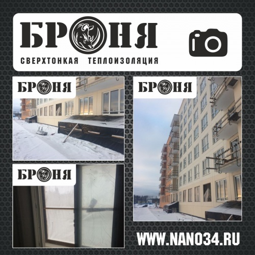 Теплоизоляция  фасада и лоджий в Новом домостроении. Броня Зима  (г. Санкт-Петербург)