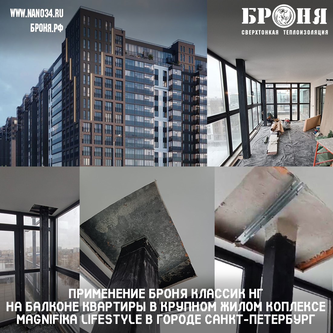 Application of Bronya Classic NF on the balcony of an apartment in a large residential complex Magnifika Lifestyle in St. Petersburg (photo and video)