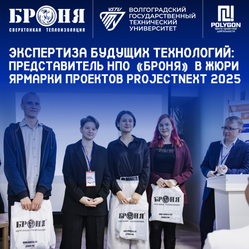 Экспертиза будущих технологий: Представитель НПО «Броня» в жюри ярмарки проектов ProjectNext 2025 (фото)