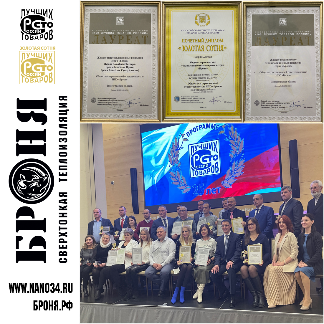 Important! Our BRONYA is the winner of the "100 Best Goods of Russia" for the eighth year in a row and the owner of the "Golden Hundred" for the third time