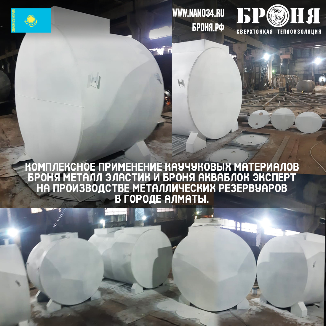 Combination of rubber materials Bronya Metal Elastic and Bronya AquaBlock Expert in the production of metal tanks in Almaty (photo)