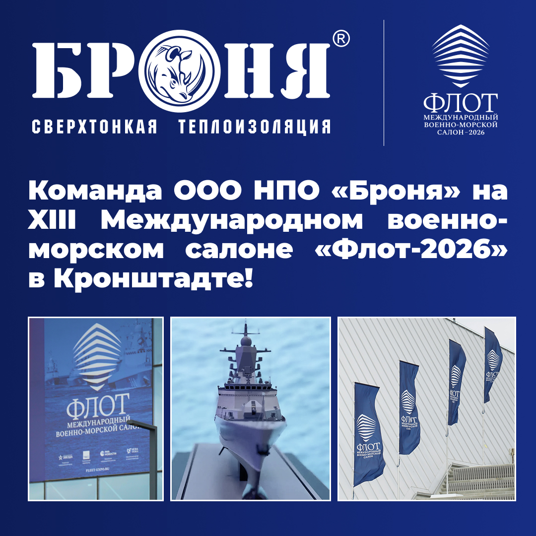 «Броня» на XIII Международной военно-морской выставке-салоне «Флот-2026» в Кронштадте! (фото) «Броня» на XIII Международной военно-морской выставке-салоне «Флот-2026» в Кронштадте! (фото)