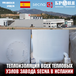 Применение БРОНЯ Классик НГ на всех трубопроводах завода SECNA, Испания (фото)