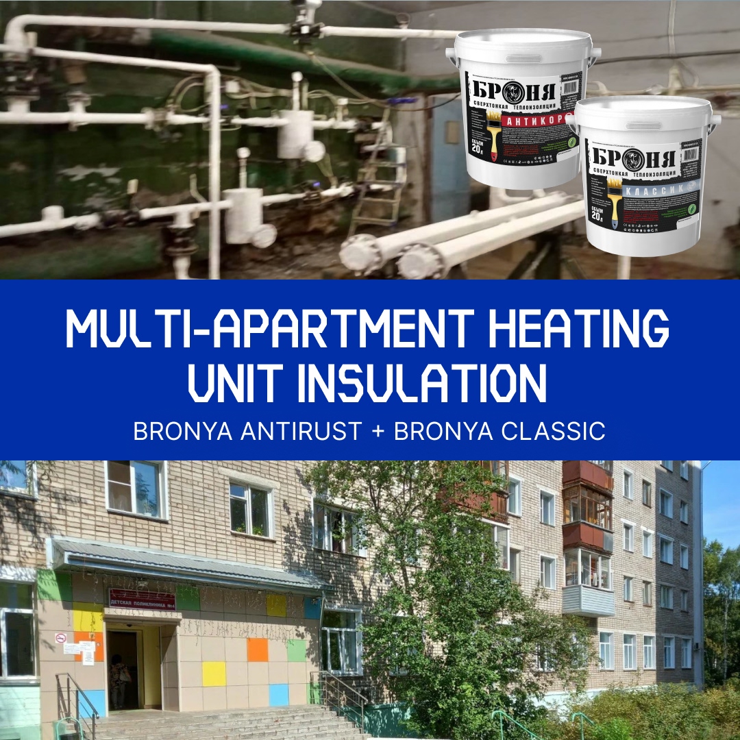 Thermal Insulation of an Apartment Building's Heating Unit with "Bronya Classic" and "Bronya Antirust", Kirov (photos)