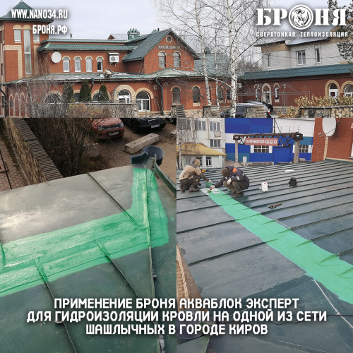 Применение Броня Акваблок Эксперт для гидроизоляции кровли на одной из сети шашлычных в городе Киров (фото и видео с комментариями дилера)