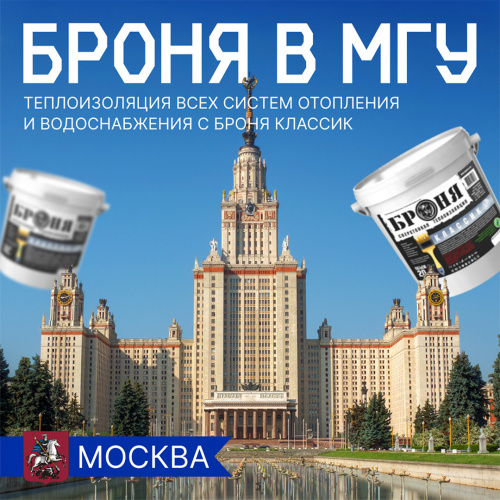 Теплоизоляция систем отопления и водоснабжения в Московском Государственном Университете с Броня Классик (Фото, Видео)