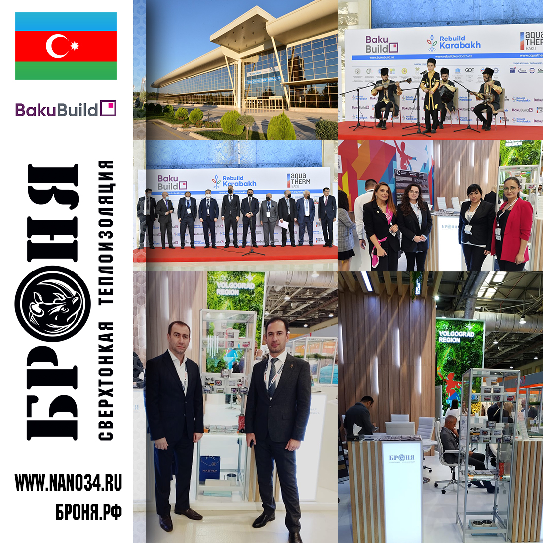 Участие компании Броня на 27 Азербайджанской Международной Выставки  BakuBuild «Строительство» в Баку (фото и видео)
