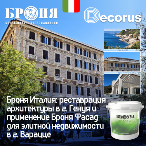 Броня Италия: Реставрация архитектуры в г. Генуя и применение Броня Фасад для элитной недвижимости в г. Варацце (фото, видео)