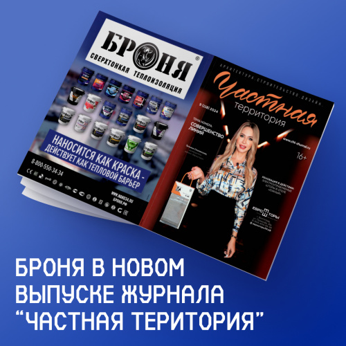 Теплоизоляция Броня в новом выпуске журнала "Частная территория" 9 (118) 2024 // "Совершенство линий" (Обложка)