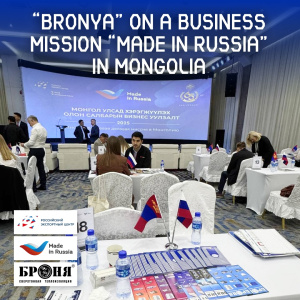 “Bronya” on the “Made in Russia” business mission in Mongolia (photos, video)