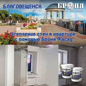 Insulation of an apartment in a multi-storey new building with the help of an Bronya Facade in the city of Blagoveshchensk (photos and videos)