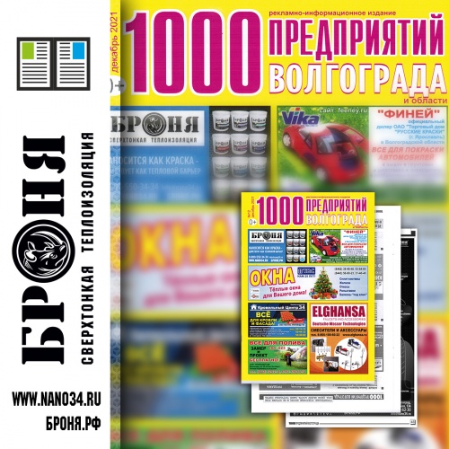 Размещение Теплоизоляции Броня в журнале 1000 предприятий Волгограда и области (декабрь 2021)
