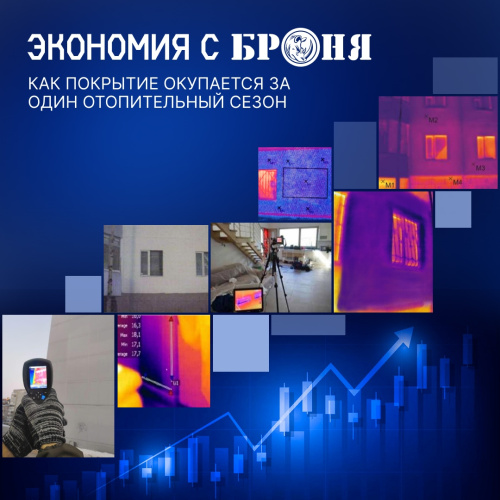 Экономия с «Броня»: как покрытие окупается за один отопительный сезон (разбор кейса)