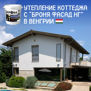 Теплоизоляция коттеджа с «Броня Фасад НГ», Венгрия (фото, видео)