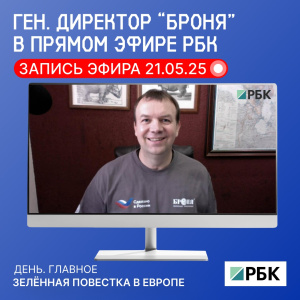 Генеральный директор «Броня» вновь в прямом эфире РБК: Зелёная повестка в Европе (запись эфира)