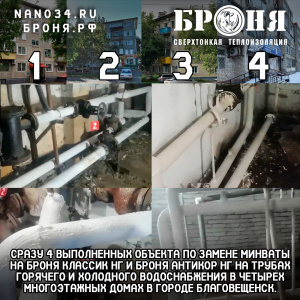 4 completed objects at once ( in 4 houses ) according to the overhaul program, the replacement of mineral wool with Bronya Classic NF and Bronya Antikor NF hot and cold water pipes in four multi-storey buildings in the city of Blagoveshchensk. (4 videos