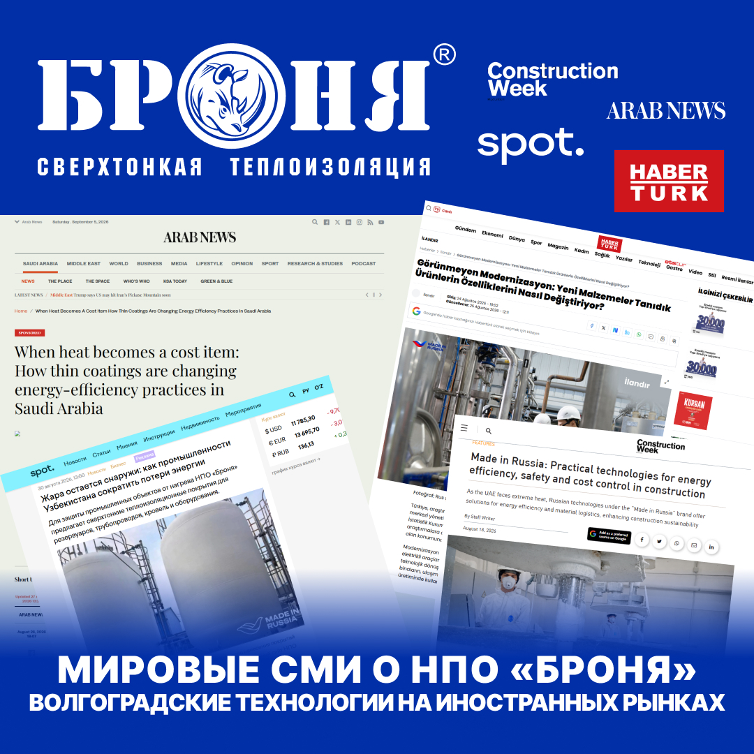 Мировые СМИ об НПО «Броня»: как волгоградские технологии завоевывают рынки ОАЭ, Саудовской Аравии, Турции и Узбекистана (статьи) Мировые СМИ об НПО «Броня»: как волгоградские технологии завоевывают рынки ОАЭ, Саудовской Аравии, Турции и Узбекистана (статьи)