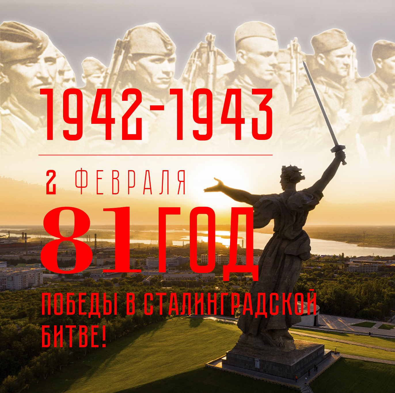 Поздравляем с 81-ой годовщиной Победы в Сталинградской Битве!