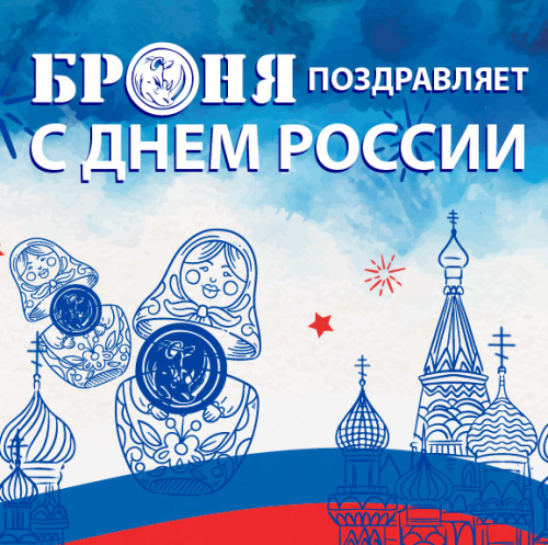 Поздравляем с Днем России!