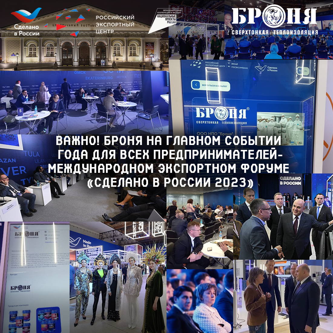 Важно! Броня На главном событии года для всех предпринимателей-Международном экспортном форуме «Сделано в России 2023» (фото)