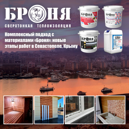 Очередной комплексный ( 4 модификации Броня ) подход с материалами «Броня»: новые этапы работ в Севастополе, Крыму (фото)