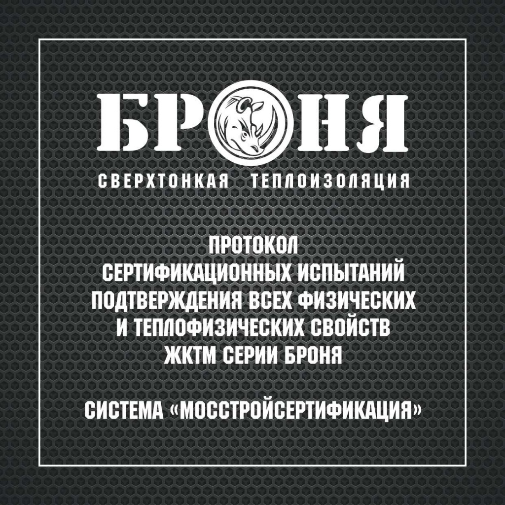 Test Protocol Received for the Physical and Thermophysical Properties of Bronya Liquid Ceramic Thermal Insulation in the Mosstroysertifikatsiya System