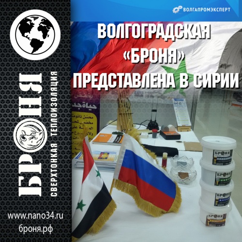 Волгоградская «Броня» представлена в Сирии! Статья на портале ВолгаПромЭксперт. (фото)