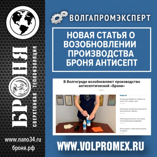 Статья на портале ВолгаПромЭксперт о возобновлении производства Броня Антисепт