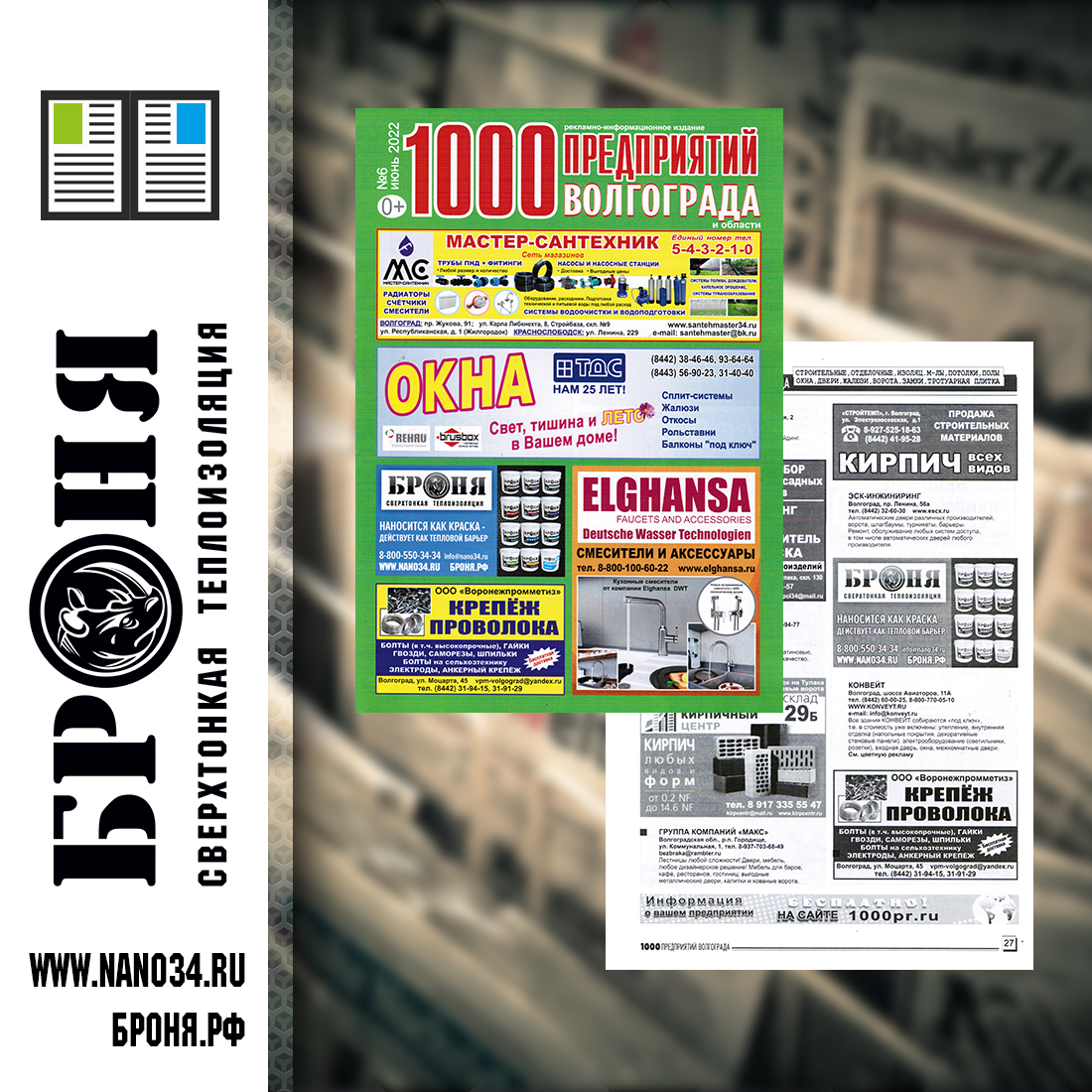 Placement of Thermal insulation Bronya in  magazine 1000 enterprises of Volgograd and the region (June 2022)