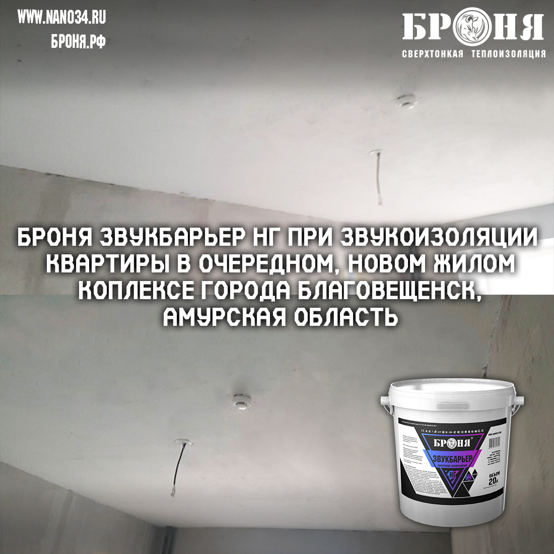 Bronya Stop Noise NF for sound insulation of an apartment in another new residential complex of the city of Blagoveshchensk, Amur region (photos and videos)