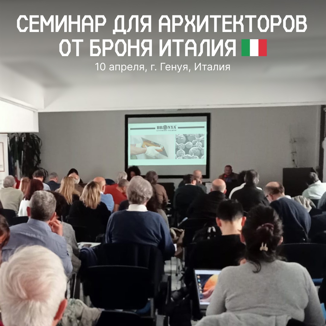 «Броня Италия» вновь делится передовым опытом с архитекторами на выставке-семинаре, Генуя, Италия (фото) «Броня Италия» вновь делится передовым опытом с архитекторами на выставке-семинаре, Генуя, Италия (фото)