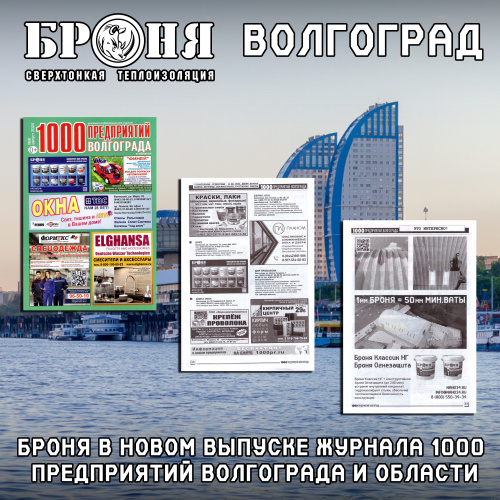 Броня в новом, августовском выпуске журнала "1000 предприятий Волгограда и области" 