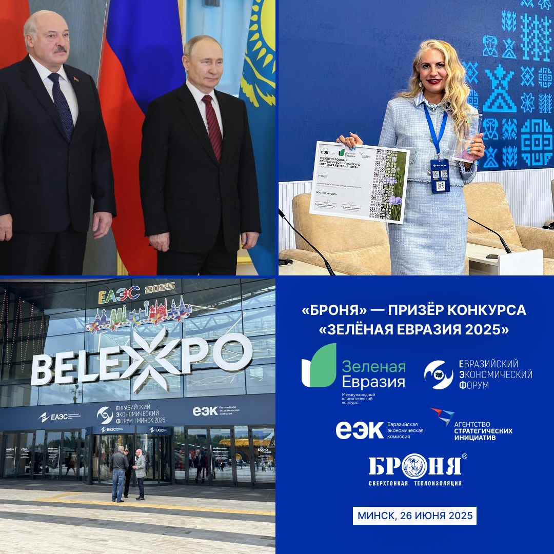 «Броня» — призёр климатического конкурса «Зелёная Евразия 2025», Евразийский экономический форум, г. Минск, Беларусь (фото, видео) «Броня» — призёр климатического конкурса «Зелёная Евразия 2025», Евразийский экономический форум, г. Минск, Беларусь (фото, видео)