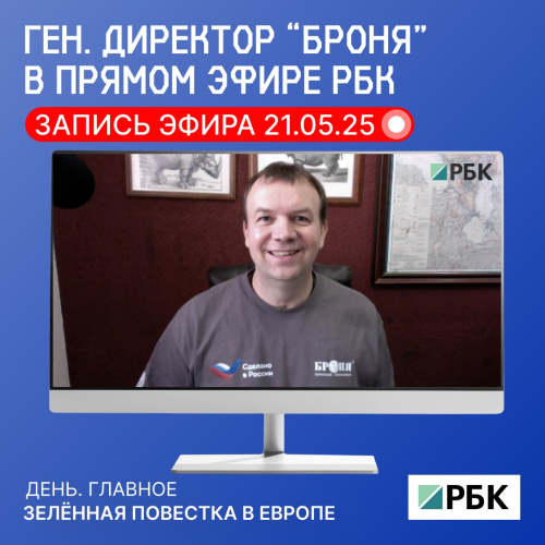 Генеральный директор «Броня» вновь в прямом эфире РБК: Зелёная повестка в Европе (запись эфира)