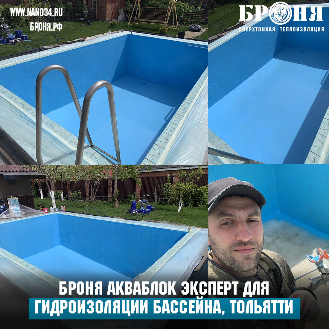 Применение Броня Акваблок Эксперт для гидроизоляции бассейна в с. Подстёпки г. Тольятти Самарской области!(фото)
