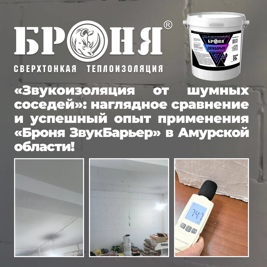 «Звукоизоляция потолка от шумных соседей»: наглядное сравнение и успешный опыт применения «Броня ЗвукБарьер» в Амурской области! (фото, видео) «Звукоизоляция потолка от шумных соседей»: наглядное сравнение и успешный опыт применения «Броня ЗвукБарьер» в Амурской области! (фото, видео)