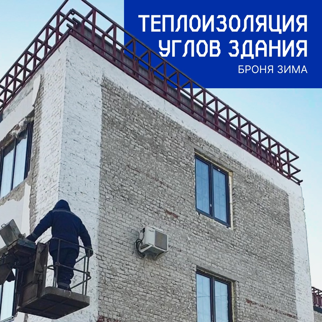 Решение проблемы промерзания углов административного здания с помощью Броня Зима, г. Благовещенск (Фото, видео) Решение проблемы промерзания углов административного здания с помощью Броня Зима, г. Благовещенск (Фото, видео)