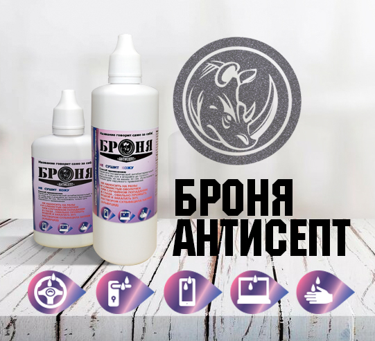 ОЧЕНЬ ВАЖНО!НПО Броня запускает в производство гель для рук «Броня Антисепт» ОЧЕНЬ ВАЖНО!НПО Броня запускает в производство гель для рук «Броня Антисепт»