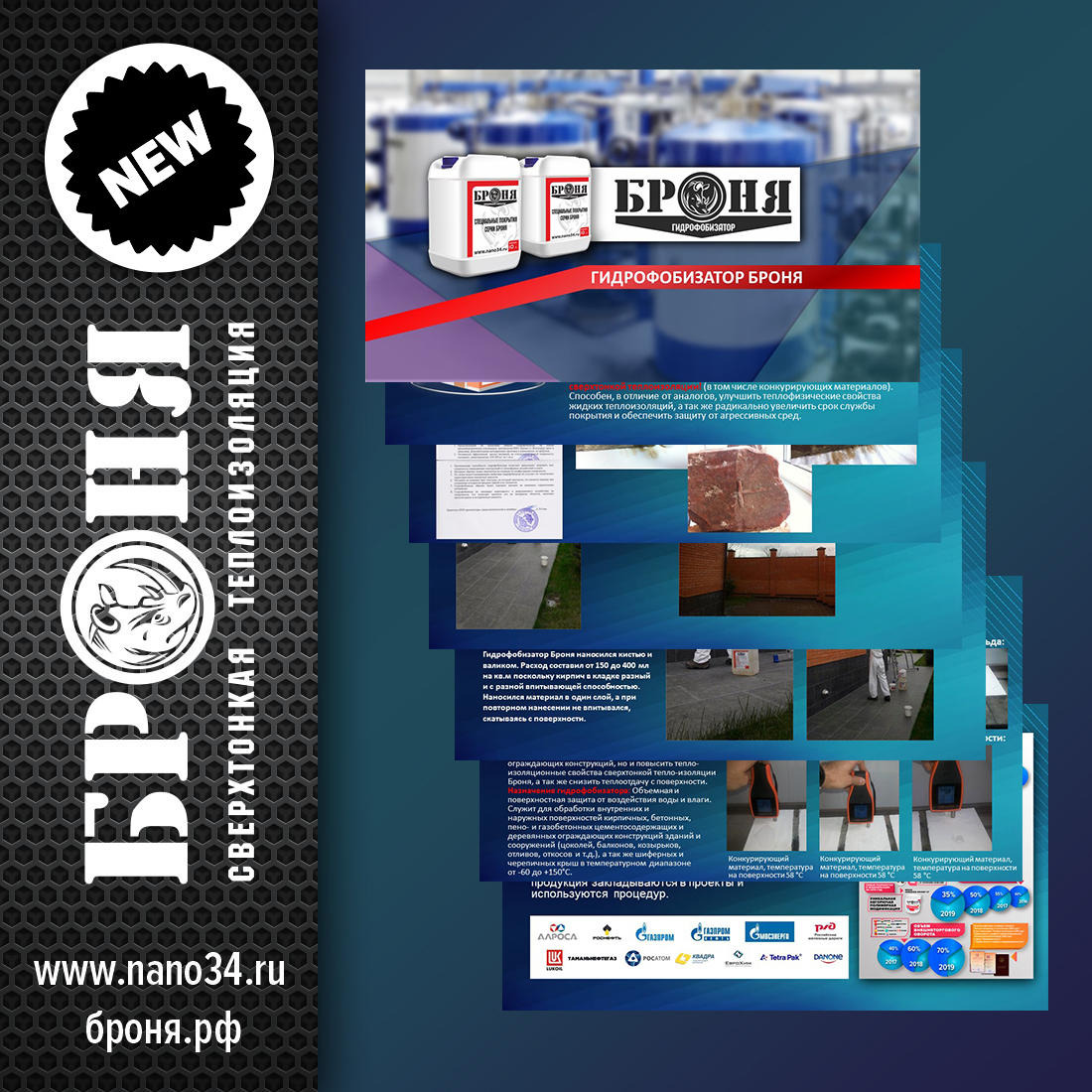 Смотрите обновленную презентацию Броня Гидрофобизатор! Смотрите обновленную презентацию Броня Гидрофобизатор!