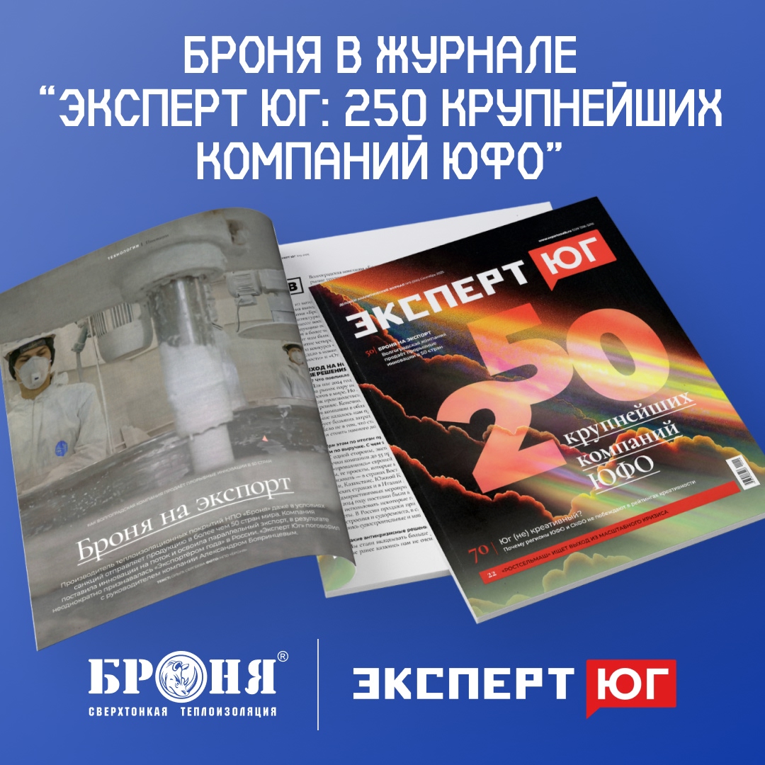 Интервью руководителя "Броня" в журнале "Эксперт ЮГ: 250 крупнейших компаний ЮФО" Интервью руководителя "Броня" в журнале "Эксперт ЮГ: 250 крупнейших компаний ЮФО"