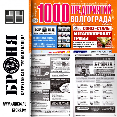Размещение Теплоизоляции Броня в журнале 1000 предприятий Волгограда и области (январь 2021)