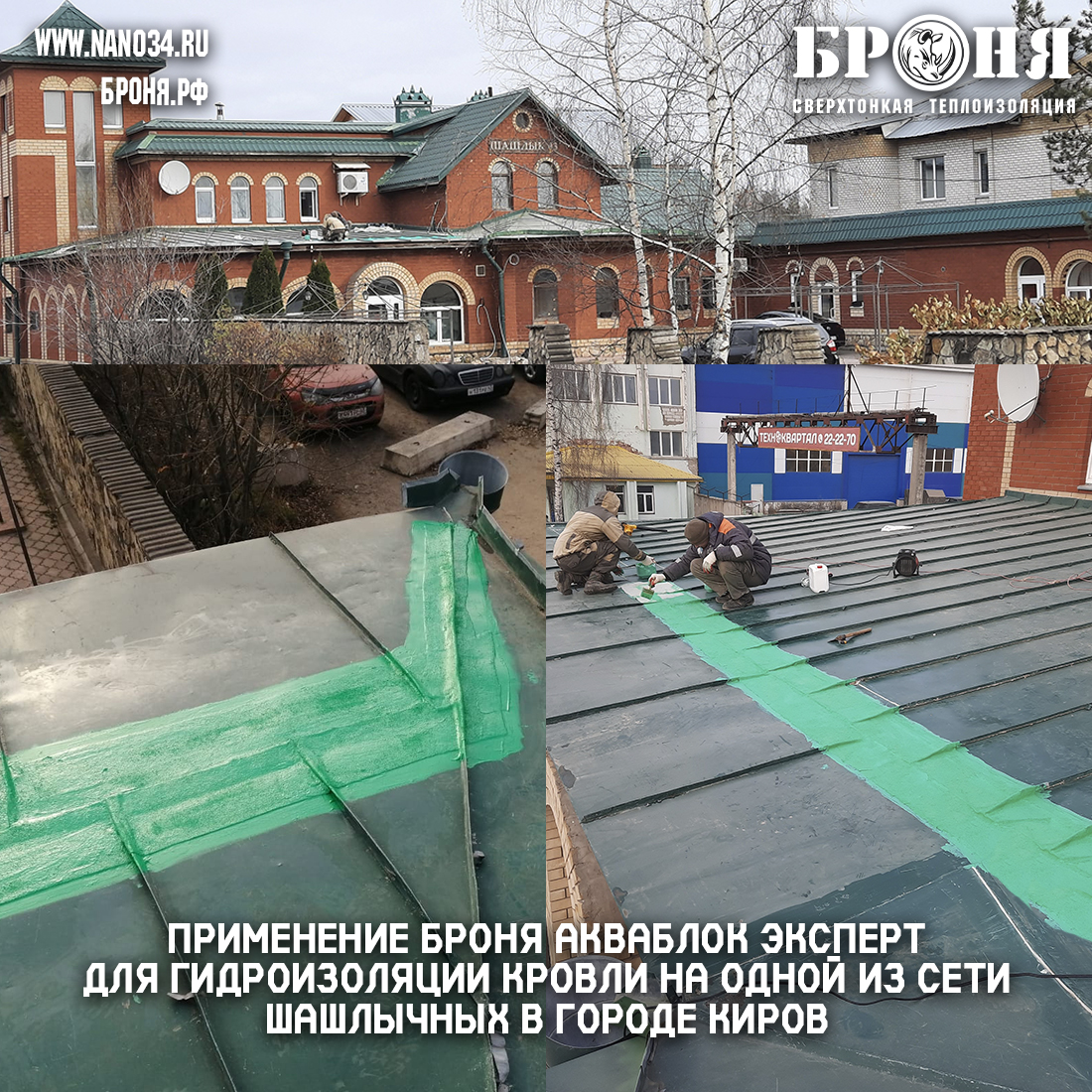 Application of Bronya Aquablock Expert for waterproofing the roof on one of the network of kebabs in the city of Kirov (photo and video with dealer comments)