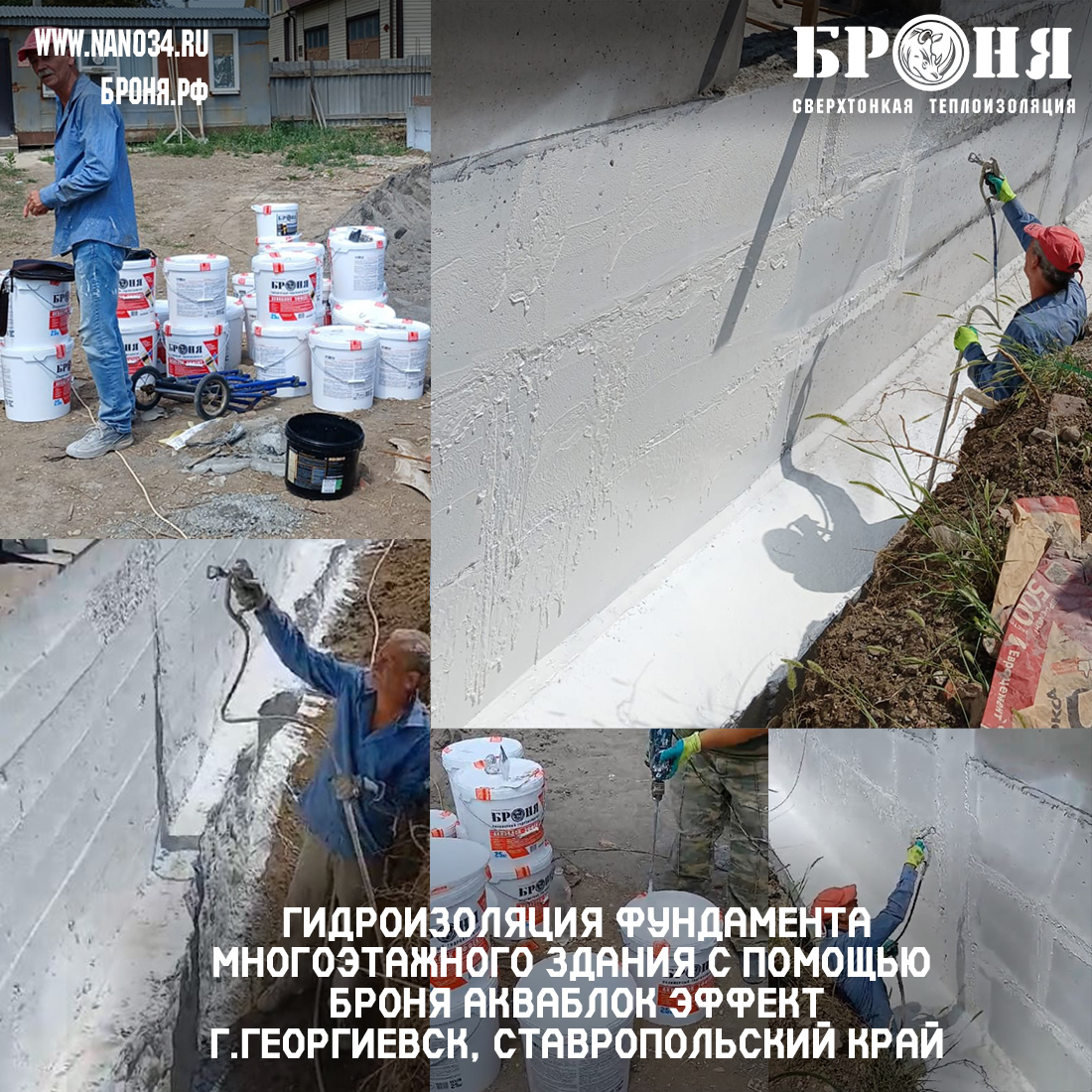Waterproofing the foundation of a multi-storey building applying Bronya AquaBlock Effect, Georgievsk, Stavropol Territory (photo and video)