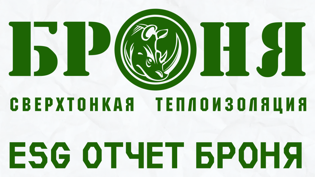 ESG ОТЧЕТ БРОНЯ.png