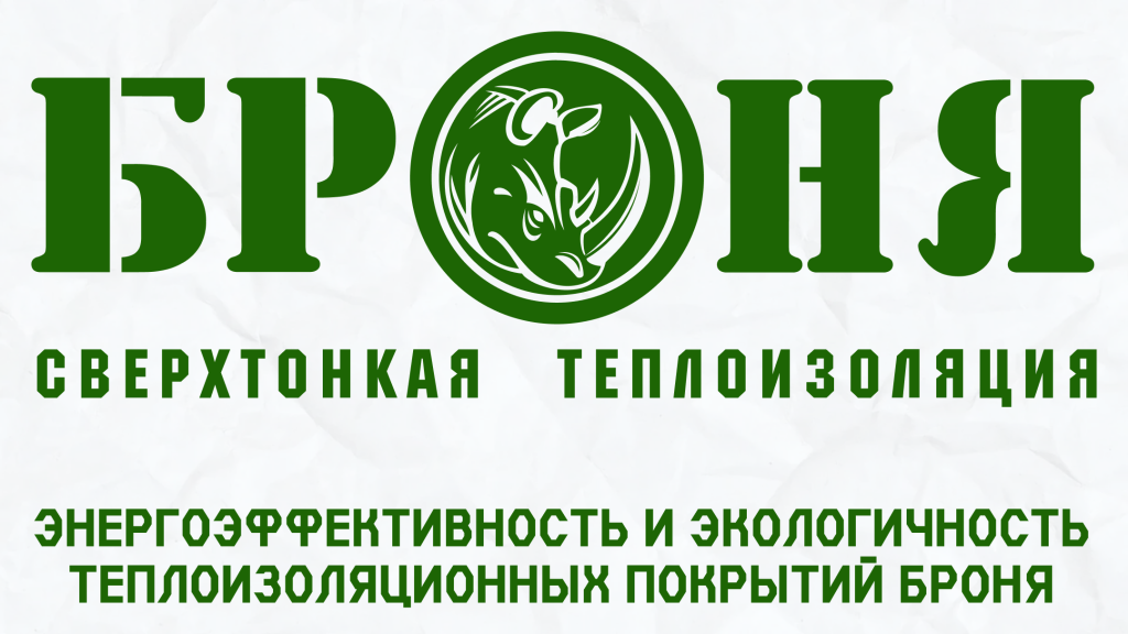 Энергоэффективность и Экологичность Теплоизоляционных покрытий Броня.png