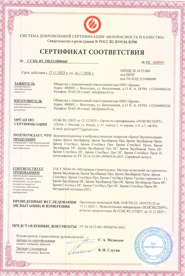 Сертификат соответствия пажарной сертификации на звукоизоляционные покрытия Г1 +НГ1.JPG