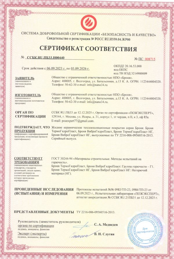 Сертификат соответствия пажарной сертификации на Броня ВиброГидроПласт, Броня ТермоГидроПласт Г1+НГ1.JPG