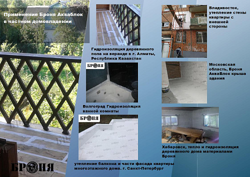 Смотрите обновленную презентацию Броня Акваблок!