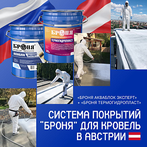 Система покрытий «Броня АкваБлок Эксперт» + «Броня ТермоГидроПласт» для кровель набирает популярность в Австрии (фото, видео)